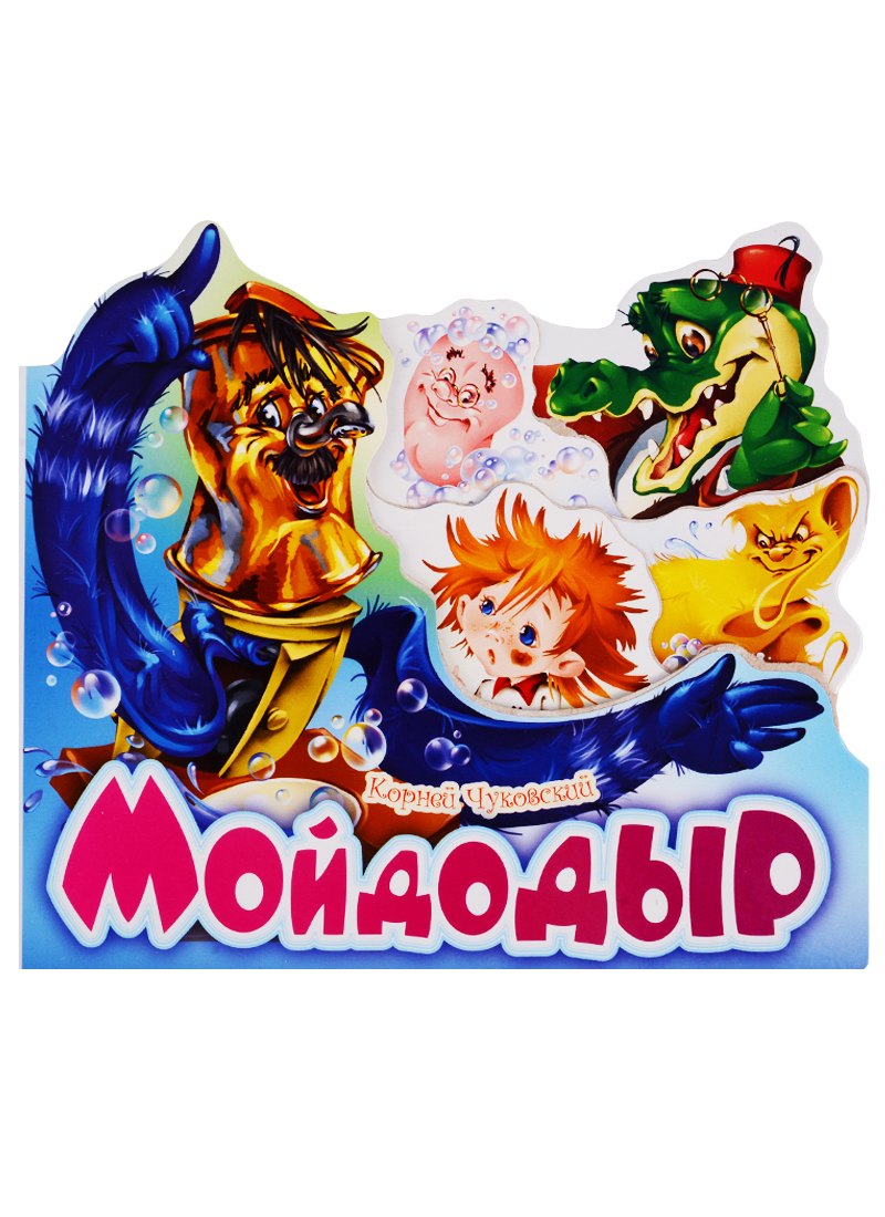 

Мойдодыр