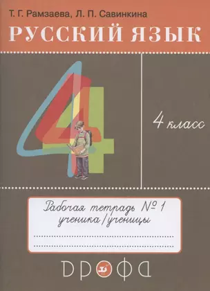 Русский язык. 4 класс. Рабочая тетрадь № 1 к учебнику Т.Г. Рамзаевой "Русский язык. 4 класс" — 2848728 — 1