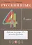 Русский язык. 4 класс. Рабочая тетрадь № 1 к учебнику Т.Г. Рамзаевой "Русский язык. 4 класс" — 2848728 — 1