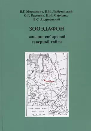 Зооэдафон западно-сибирской северной тайги — 2969028 — 1