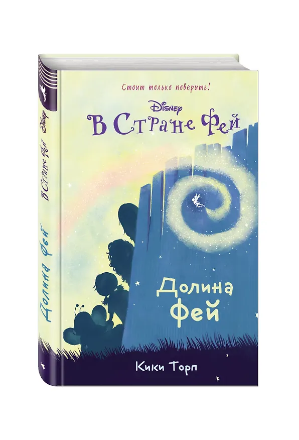 Книга Долина фей: повесть (Кики Торп) — 4