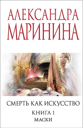 Книга Смерть как искусство. Книга первая: Маски (Александра Маринина)