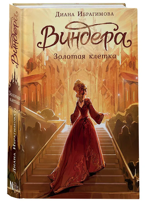 Книга Виндера. Золотая клетка (Диана Ибрагимова) — 4