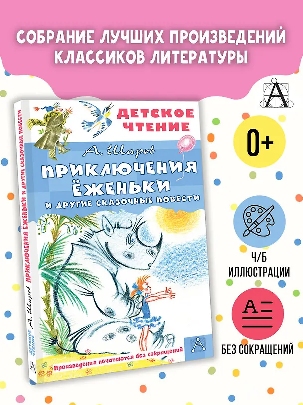 Книга Приключения Ёженьки и другие сказочные повести (Александр Шаров) — 5