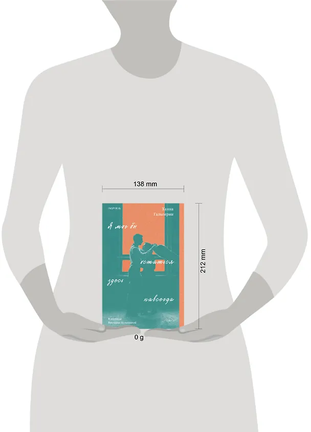 Книга Я мог бы остаться здесь навсегда (Ханна Гальперин) — 6