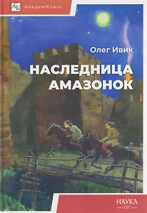 Наследница амазонок