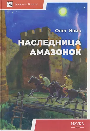 Книга Наследница амазонок (Олег Ивик)