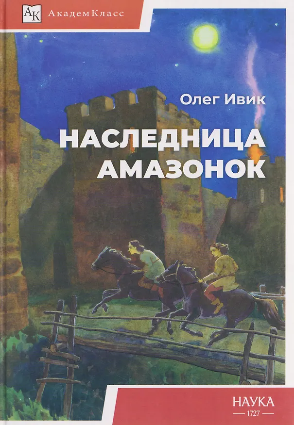 Книга Наследница амазонок (Олег Ивик) — 1