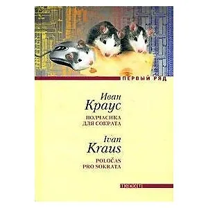 Книга Полчасика для Сократа (Иван Краус)