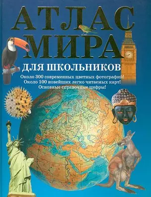 Атлас мира для школьников — 2201980 — 1