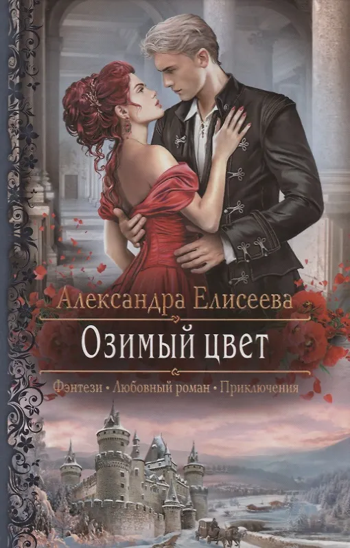 Книга Озимый цвет (РФ) (Александра Елисеева) — 1