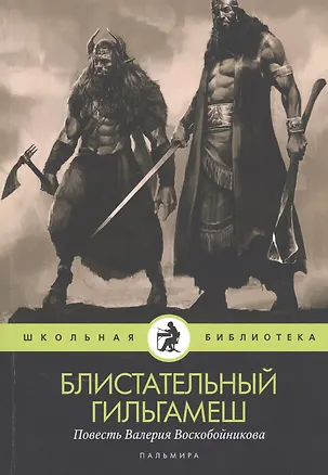 Книга Блистательный Гильгамеш (Валерий Воскобойников)