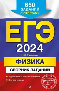 ЕГЭ-2024. Физика. Сборник заданий. 650 заданий с ответами