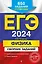 ЕГЭ-2024. Физика. Сборник заданий. 650 заданий с ответами — 2920128 — 1