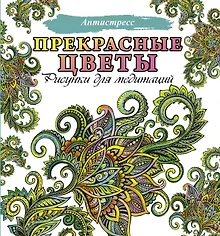 Прекрасные цветы