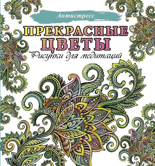 Книга Прекрасные цветы () — 1