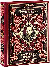 Преступление и наказание