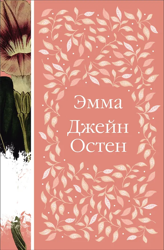 Книга Эмма (Джейн Остен) — 1