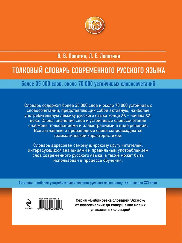 Книга Толковый словарь современного русского языка (Владимир Лопатин) — 2