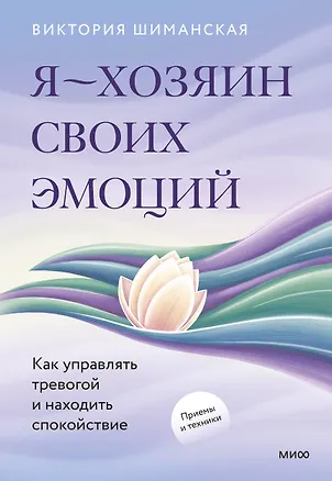 Книга Я — хозяин своих эмоций: как управлять тревогой и находить спокойствие (Виктория Шиманская)