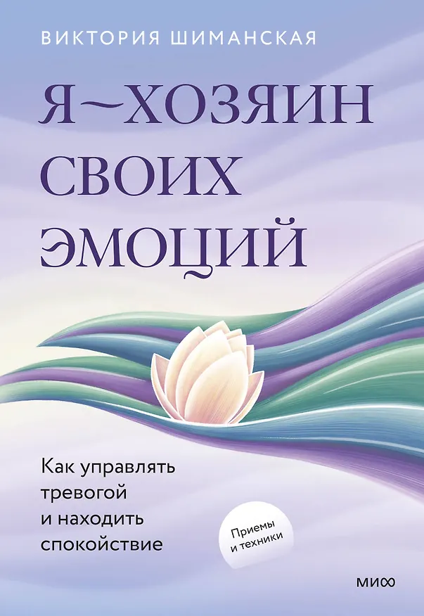 Книга Я — хозяин своих эмоций: как управлять тревогой и находить спокойствие (Виктория Шиманская) — 1