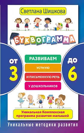 Книга Буквограмма. От 3 до 6. Развиваем устную и письменную речь у дошкольников. (Светлана Шишкова)