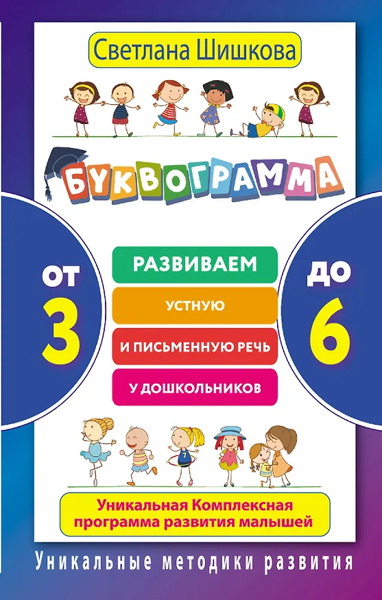 Книга Буквограмма. От 3 до 6. Развиваем устную и письменную речь у дошкольников. (Светлана Шишкова) — 1