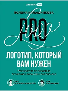 Логотип, который вам нужен: Руководство по созданию актуальной айдентики для бизнеса