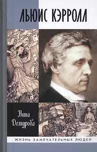 Льюис Кэрролл