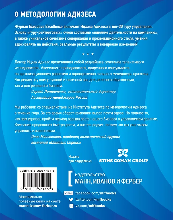Книга Управляя изменениями. Как эффективно управлять изменениями в обществе, бизнесе и личной жизни (Ицхак Калдерон Адизес) — 2
