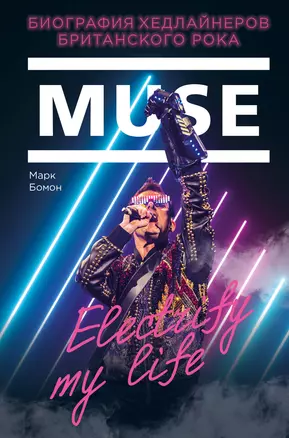 Muse. Electrify My Life. Биография хедлайнеров британского рока — 2740732 — 1