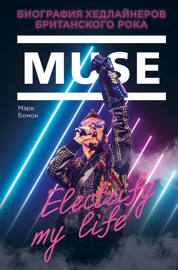 Книга Muse. Electrify my life. Биография хедлайнеров британского рока (Марк Бомон) — 1