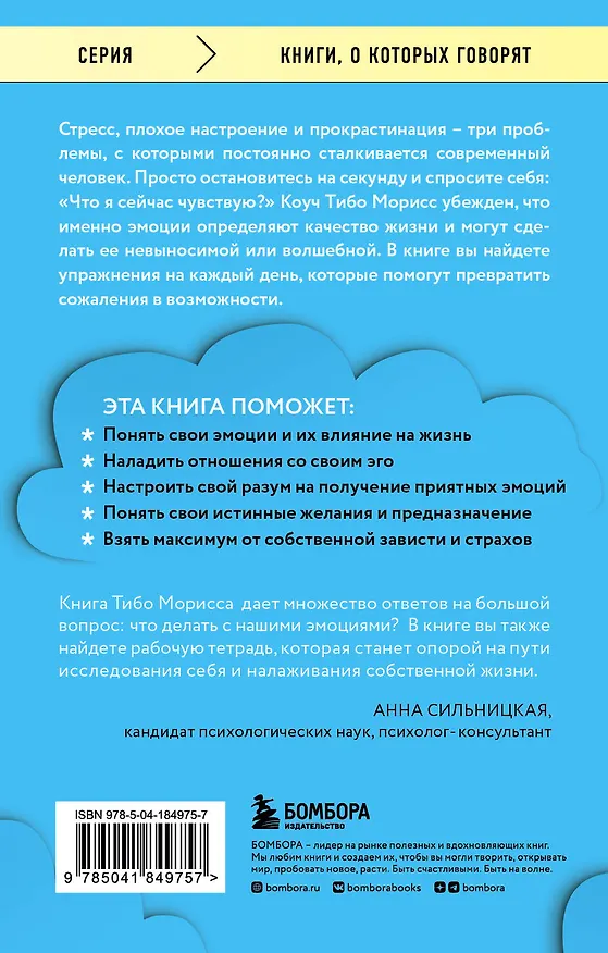 Книга Стань хозяином своих эмоций. Как достичь желаемого, когда нет настроения (Тибо Морисс) — 2
