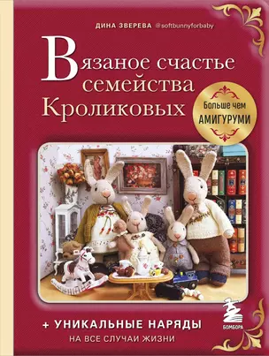 Вязаное счастье семейства Кроликовых: больше чем амигуруми: уникальные наряды на все случаи жизни — 2921875 — 1