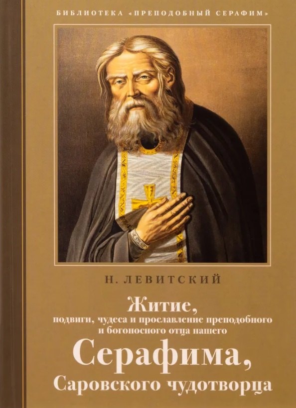 

Житие, подвиги, чудеса и прославление преподобного и богоносного отца нашего Серафима, Саровского чудотворца