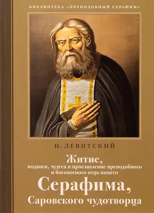 Книга Житие, подвиги, чудеса и прославление преподобного и богоносного отца нашего Серафима, Саровского чудотворца (Никандр Левитский)