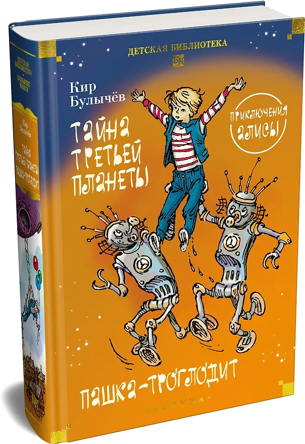 Книга Тайна третьей планеты. Пашка-троглодит. Приключения Алисы (илл. Е. Мигунова) (Кир Булычев) — 5
