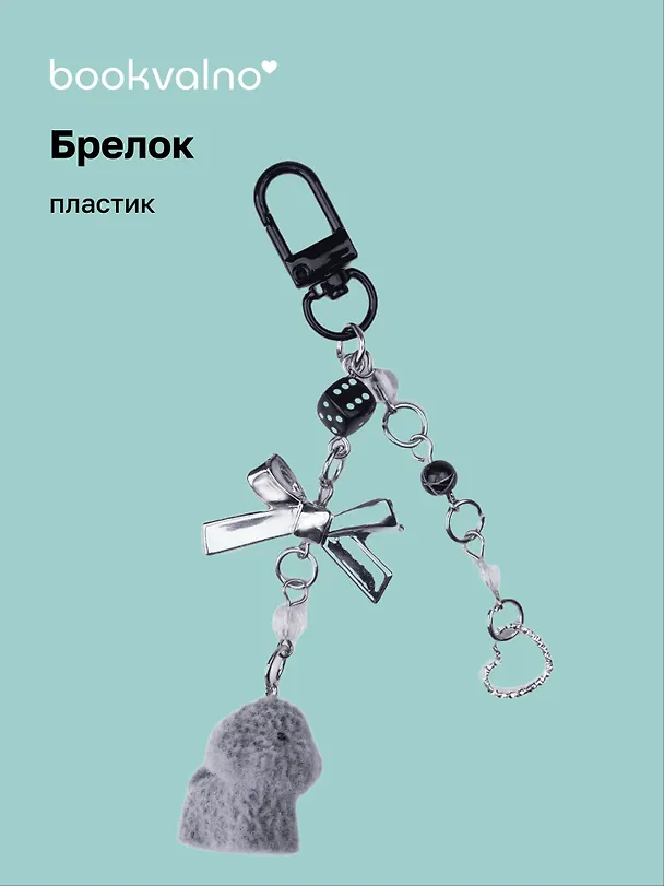 Брелок Собачка-пушистик с бантиком и подвесками (ПВХ) 3111862 — 1