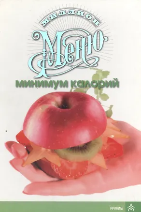 Книга Миллион меню Минимум калорий (3 секции) (пружина) (Урал ЛТД) ()