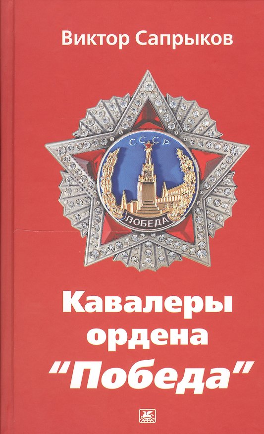 Книга Кавалеры ордена Победа () — 1