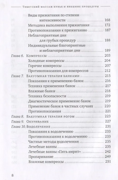 Книга Тибетский массаж кунье и внешние процедуры. Книга II: Исцеление без лекарств (Нида Ченагцанг) — 4