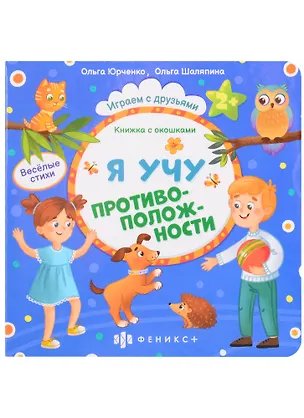 Книга Я учу противоположности (Ольга Юрченко)
