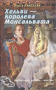 Хельви - королева Монсальвата