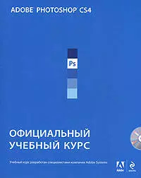 Adobe Photoshop CS4 : Официальный учебный курс/ + 1 CD — 2202920 — 1