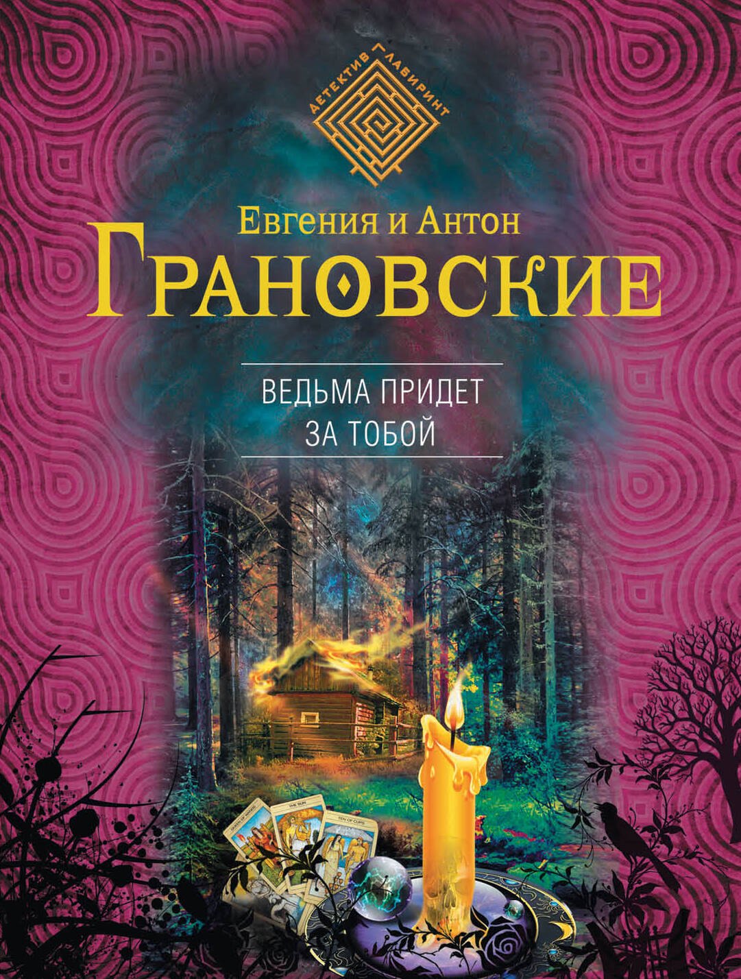

Ведьма придет за тобой: роман
