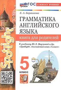Грамматика английского языка. 5 класс. Книга для родителей. К учебнику Ю.Е. Ваулиной и др. "Spotlight. Английский язык. 5 класс" (М.: Express Publishing: Просвещение)