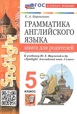 Книга Грамматика английского языка. 5 класс. Книга для родителей. К учебнику Ю.Е. Ваулиной и др. "Spotlight. Английский язык. 5 класс" (М.: Express Publishing: Просвещение) (Елена Барашкова)