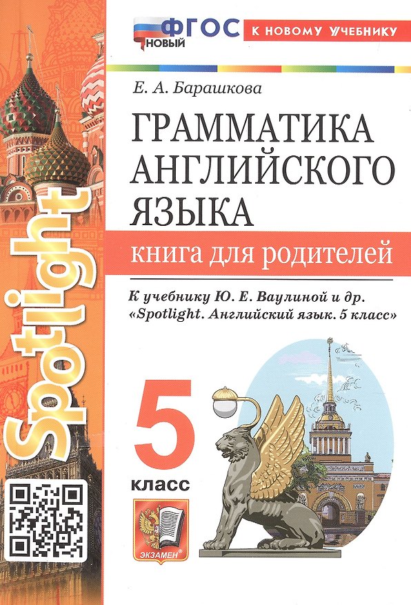 Книга Грамматика английского языка. 5 класс. Книга для родителей. К учебнику Ю.Е. Ваулиной и др. "Spotlight. Английский язык. 5 класс" (М.: Express Publishing: Просвещение) (Елена Барашкова) — 1