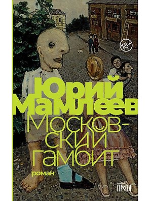 Московский гамбит