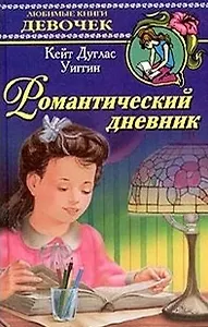 Романтический дневник